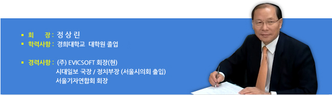 회장 정상린 프로필. 경희대학교 대학원 졸업, (주)EVICSOFT 회장, 시대일보 국장·정치부장, 서울기자연합회 회장.