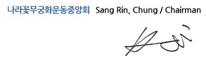 나라꽃무궁화운동중앙회 회장 정상린 서명 (Sang Rin, Chung / Chairman)