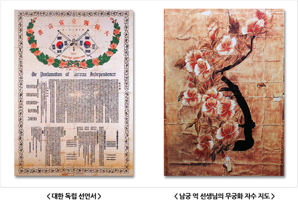 왼쪽은 1919년 대한독립선언서. 태극기와 무궁화 넝쿨로 테두리를 두르고 한글과 영문으로 독립을 선언한 문서. 오른쪽은 남궁 억 선생의 무궁화 자수 지도로, 한반도 모양을 무궁화 꽃으로 수놓았다.