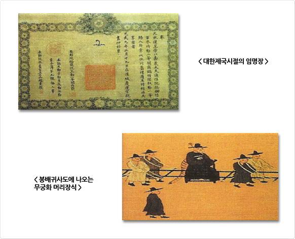 위쪽은 대한제국 시절의 임명장으로 테두리에 무궁화 문양이 둘러져 있다. 아래쪽은 봉배귀사도의 일부로, 갓을 쓴 인물들의 머리 장식에 무궁화가 표현되어 있다.