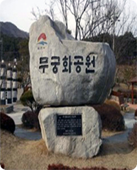 산자락에 세워진 무궁화공원 표석. 커다란 자연석에 ‘무궁화공원’이라 새겨져 있다.