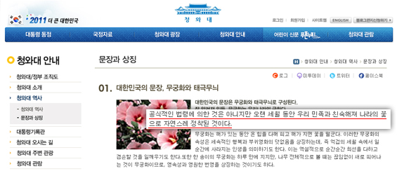 청와대 홈페이지의 ‘문장과 상징’ 안내 화면 갈무리. 대한민국의 문장은 무궁화와 태극무늬로 구성되며, 공식적인 법령에 의한 것은 아니지만 오랜 세월 동안 우리 민족과 친숙해져 나라의 꽃으로 자연스레 정착한 것이라고 설명하고 있다.