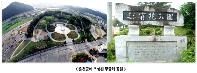 왼쪽은 홍천군에 조성된 무궁화 공원의 항공 전경. 원형 광장을 중심으로 산책로가 뻗어 있다. 오른쪽은 공원에 세워진 무궁화공원(無窮花公園) 표석.