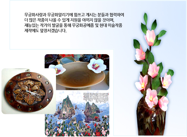 무궁화를 소재로 한 공예 및 현대미술 작품들. 나무에 무궁화를 새긴 벽시계, 무궁화 모양 도자기 접시, 한반도 지도를 무궁화로 표현한 회화 작품, 그리고 무궁화 꽃을 꽂은 도자기 화병.
